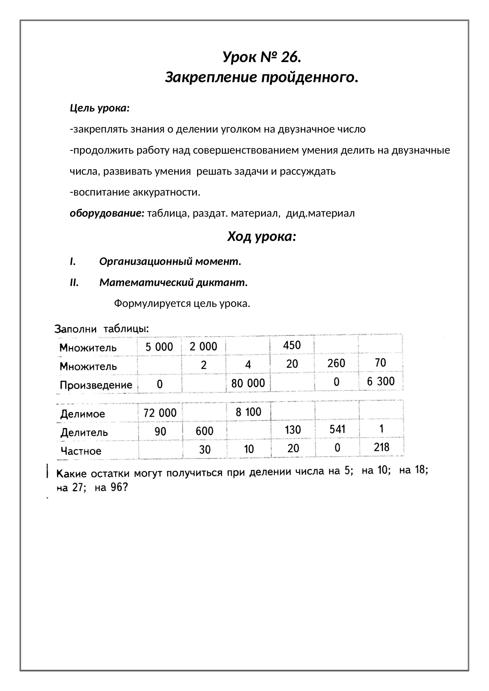 Урок № 26. Закрепление пройденного