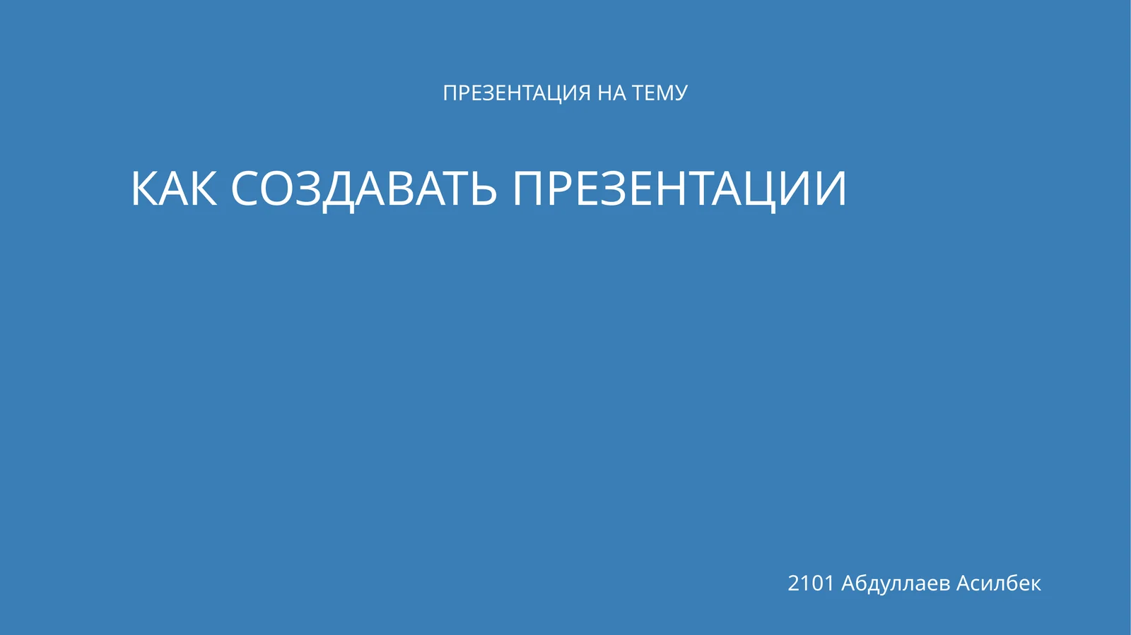 КАК СОЗДАТЬ ПРЕЗЕНТАЦИИ