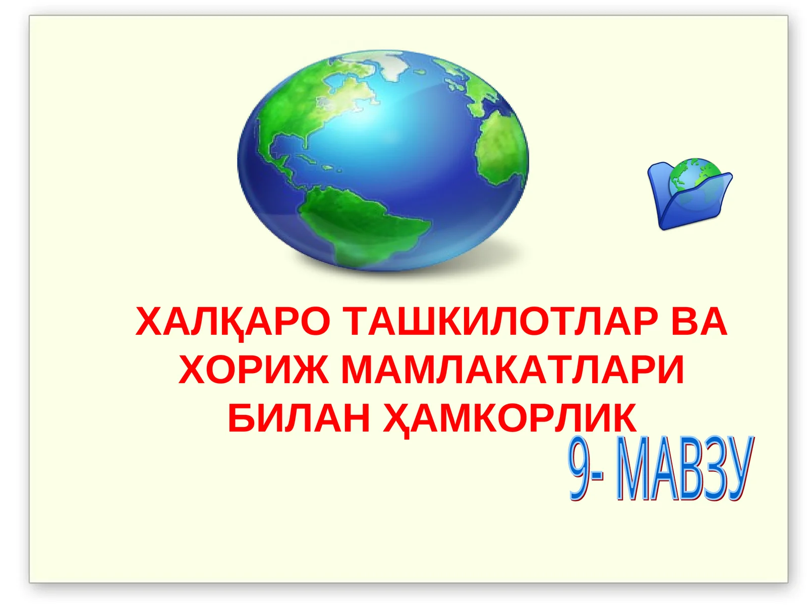 ХАЛҚАРО ТАШКИЛОТЛАР ВА ХОРИЖ МАМЛАКАТЛАРИ БИЛАН ҲАМКОРЛИК