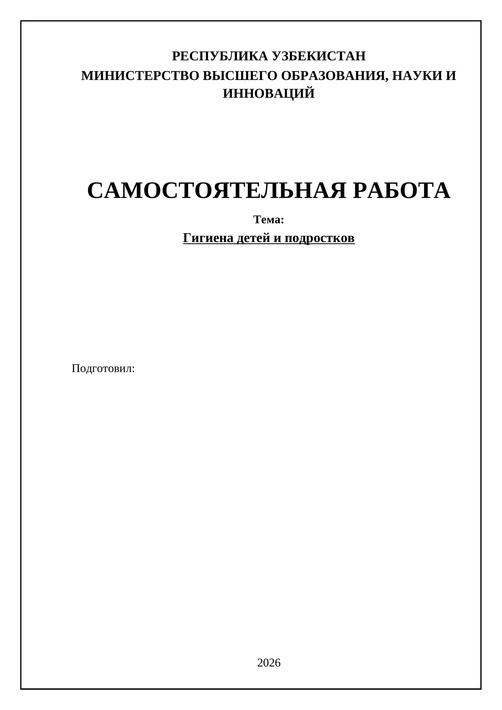 Гигиена детей и подростков