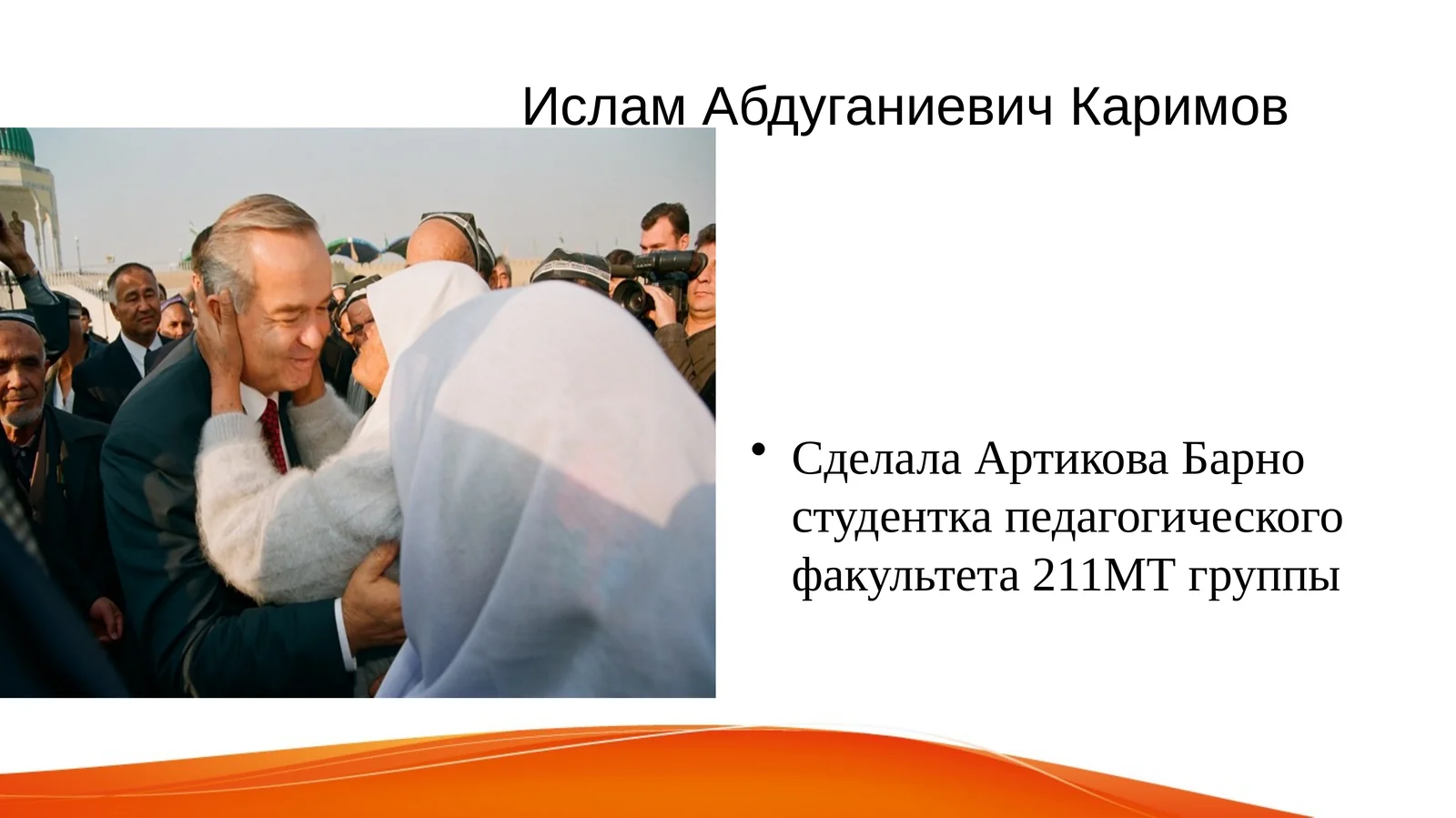 Ислам Абдуганиевич Каримов