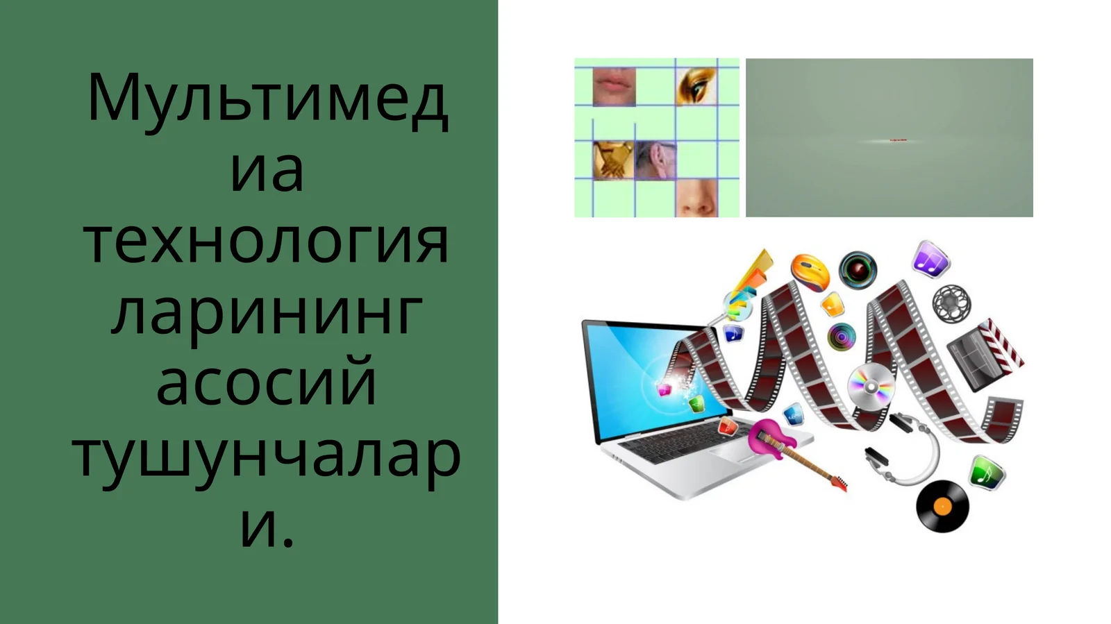 Мультимедиа технологияларининг асосий тушунчалари