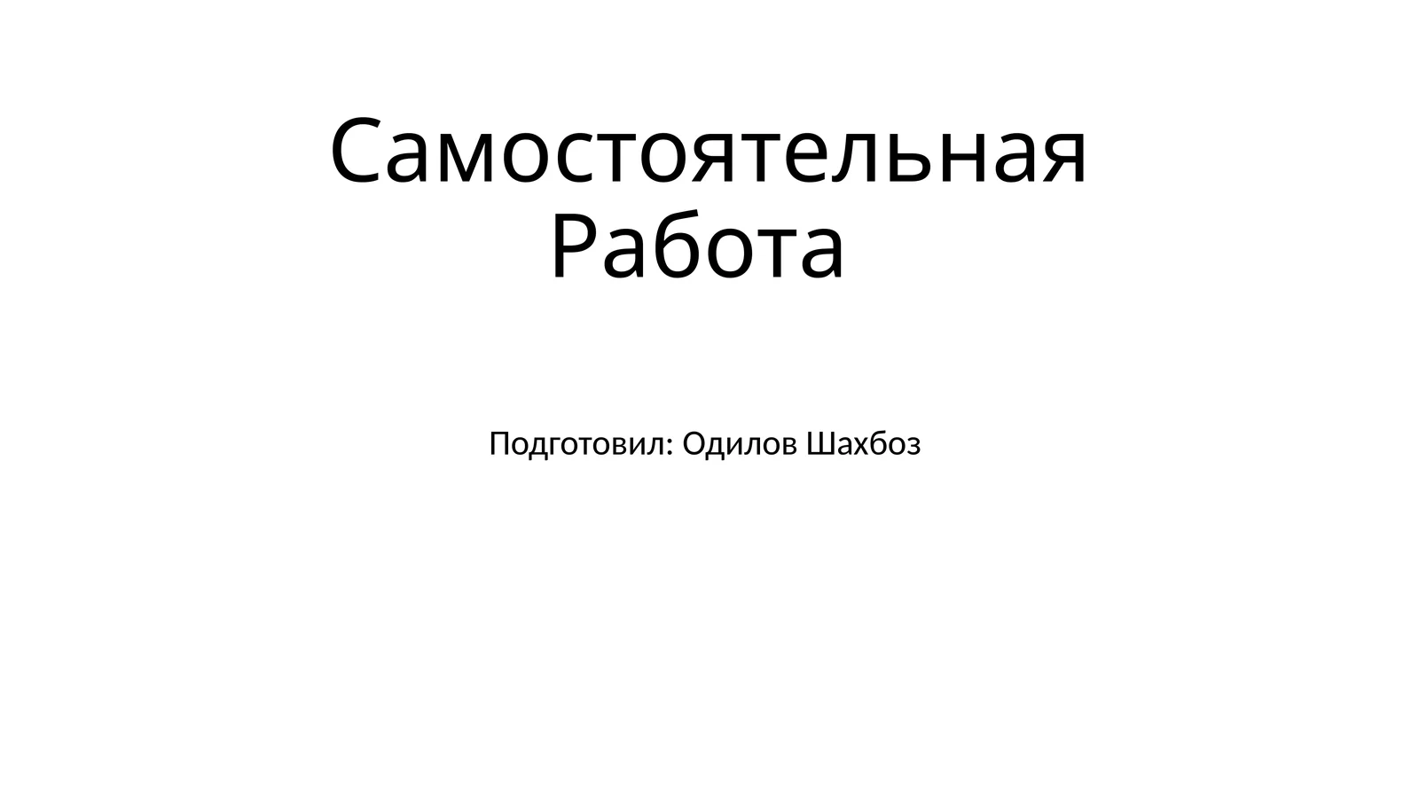 Самостоятельная Работа