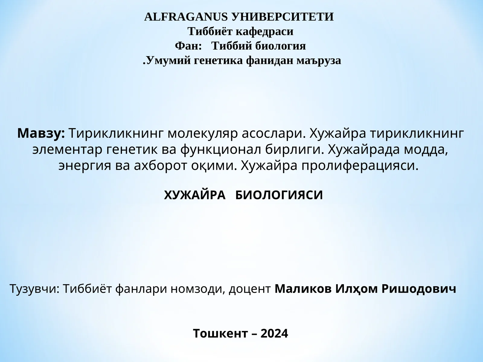 Тирикликнинг молекуляр асослари. Хужайра тирикликнинг элементар генетик ва функционал бирлиги. Хужайрада модда, энергия ва ахборот оқими. Хужайра пролиферацияси