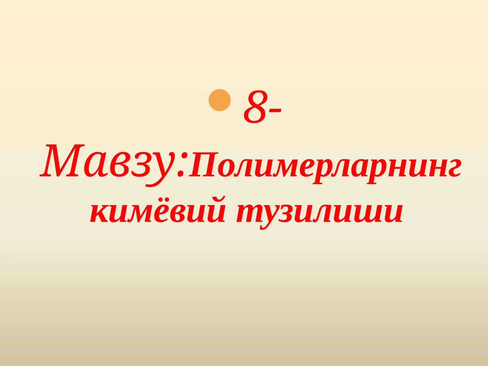 Полимерларнингкимёвий тузилиши