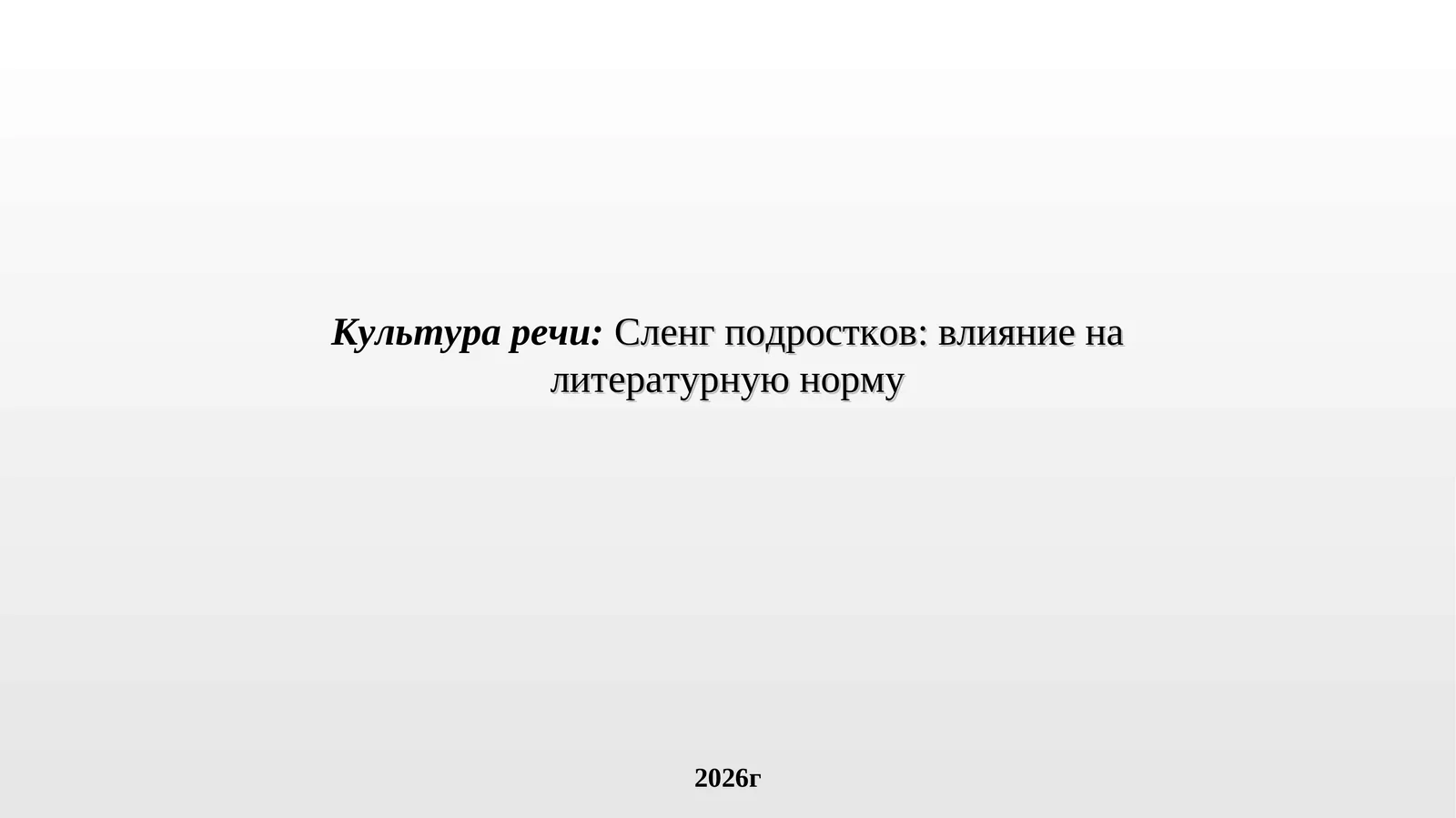 Культура речи: Сленг подростков: влияние на литературную норму