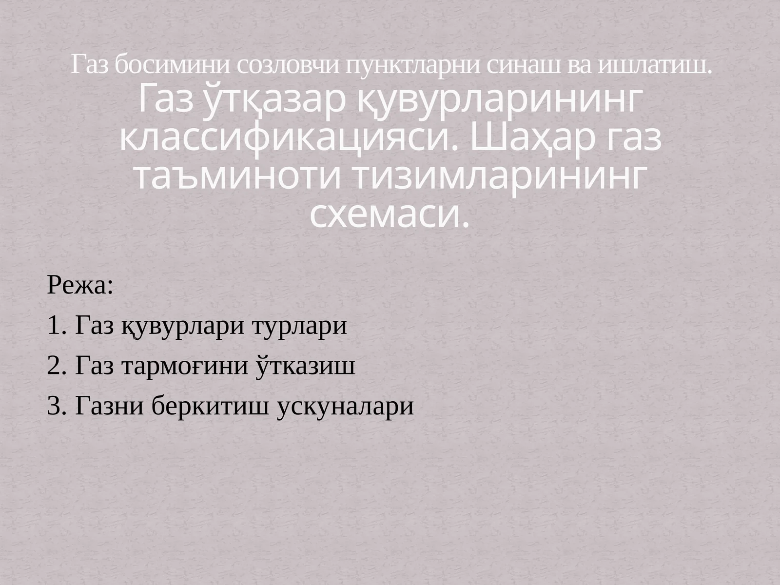 Газ қувурлари турлари