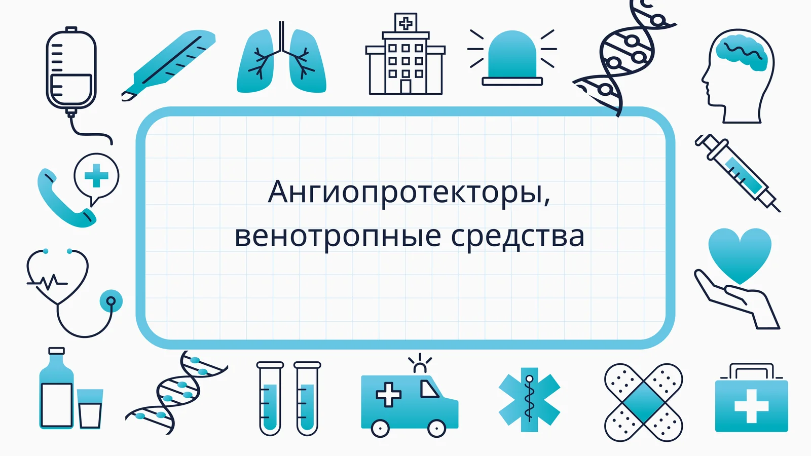 Ангиопротекторы, венотропные средства