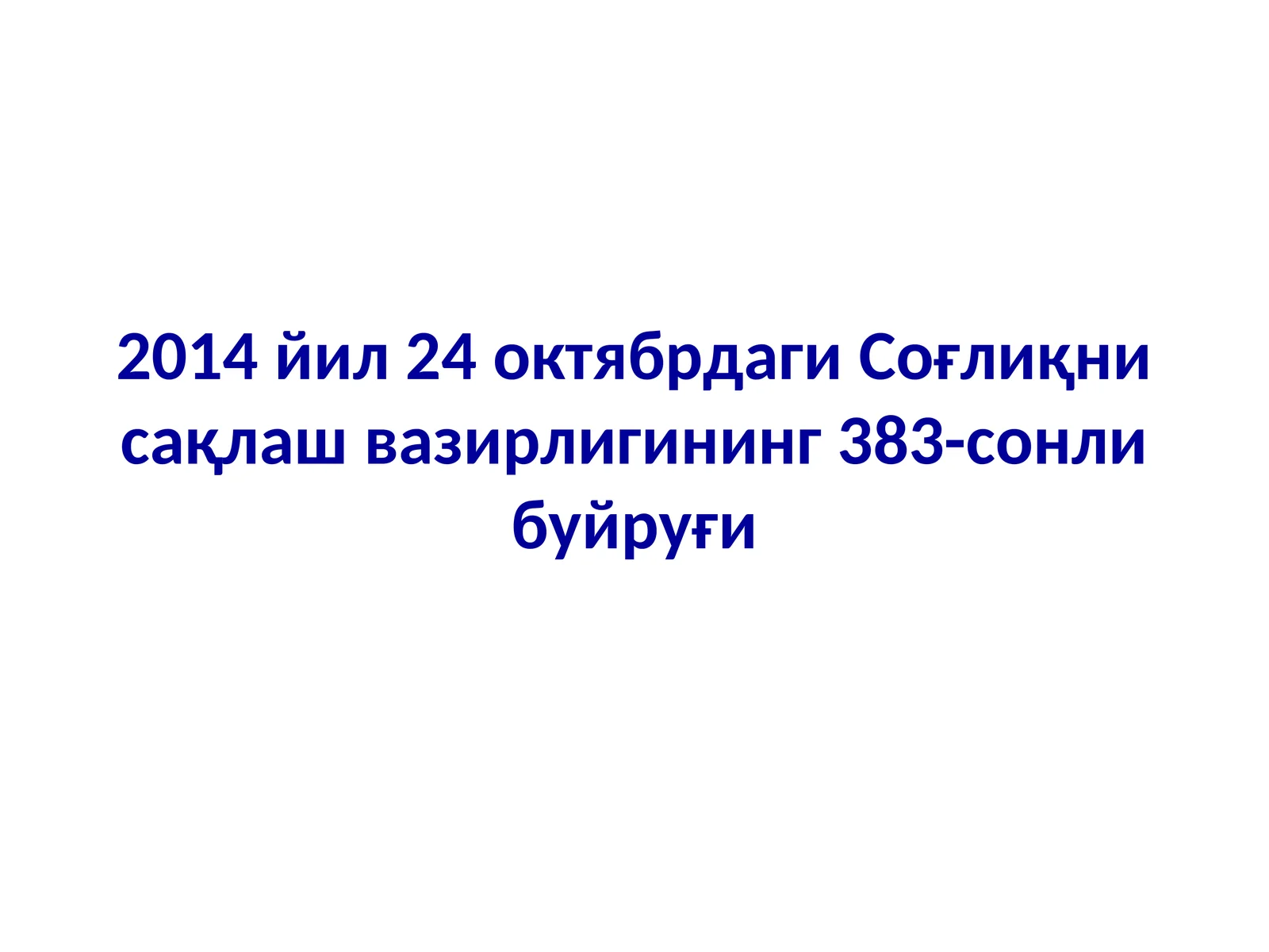Соғлиқни сақлаш вазирлигининг 383-сонли буйруғи