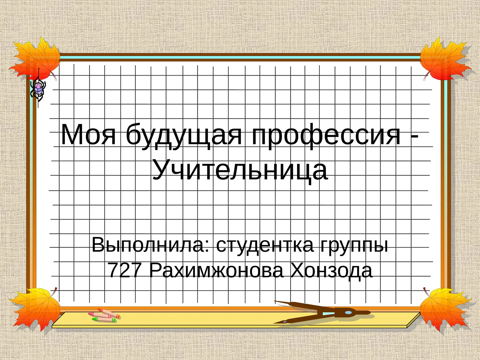 Моя будущая профессия - Учительница