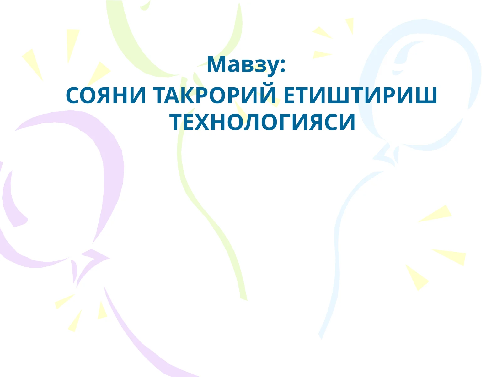 СОЯНИ ТАКРОРИЙ ЕТИШТИРИШ ТЕХНОЛОГИЯСИ