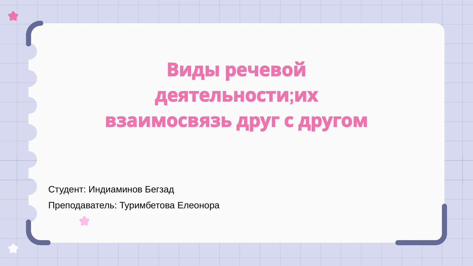 Речевая деятельность