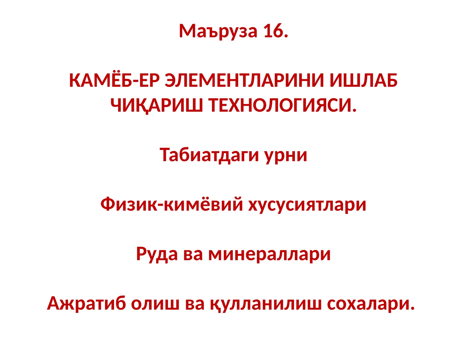 КАМЁБ-ЕР ЭЛЕМЕНТЛАРИНИ ИШЛАБ ЧИҚАРИШ ТЕХНОЛОГИЯСИ