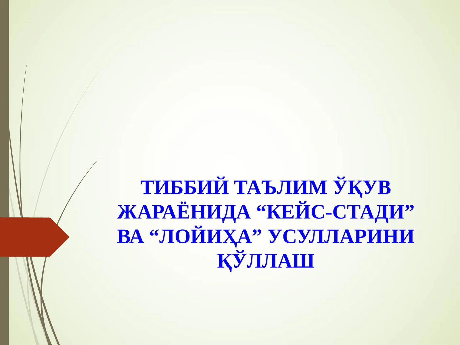 ТИББИЙ ТАЪЛИМ ЎҚУВ ЖАРАЁНИДА “КЕЙС-СТАДИ” ВА “ЛОЙИҲА” УСУЛЛАРИНИ ҚЎЛЛАШ