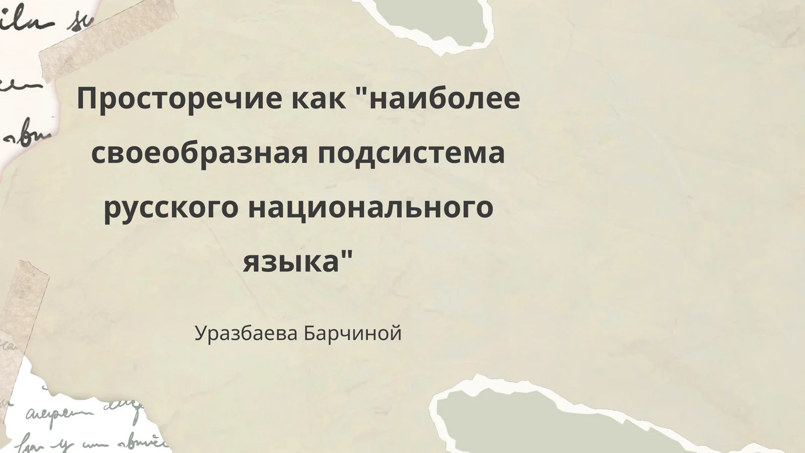 Просторечие как "наиболее своеобразная подсистема русского национального языка"