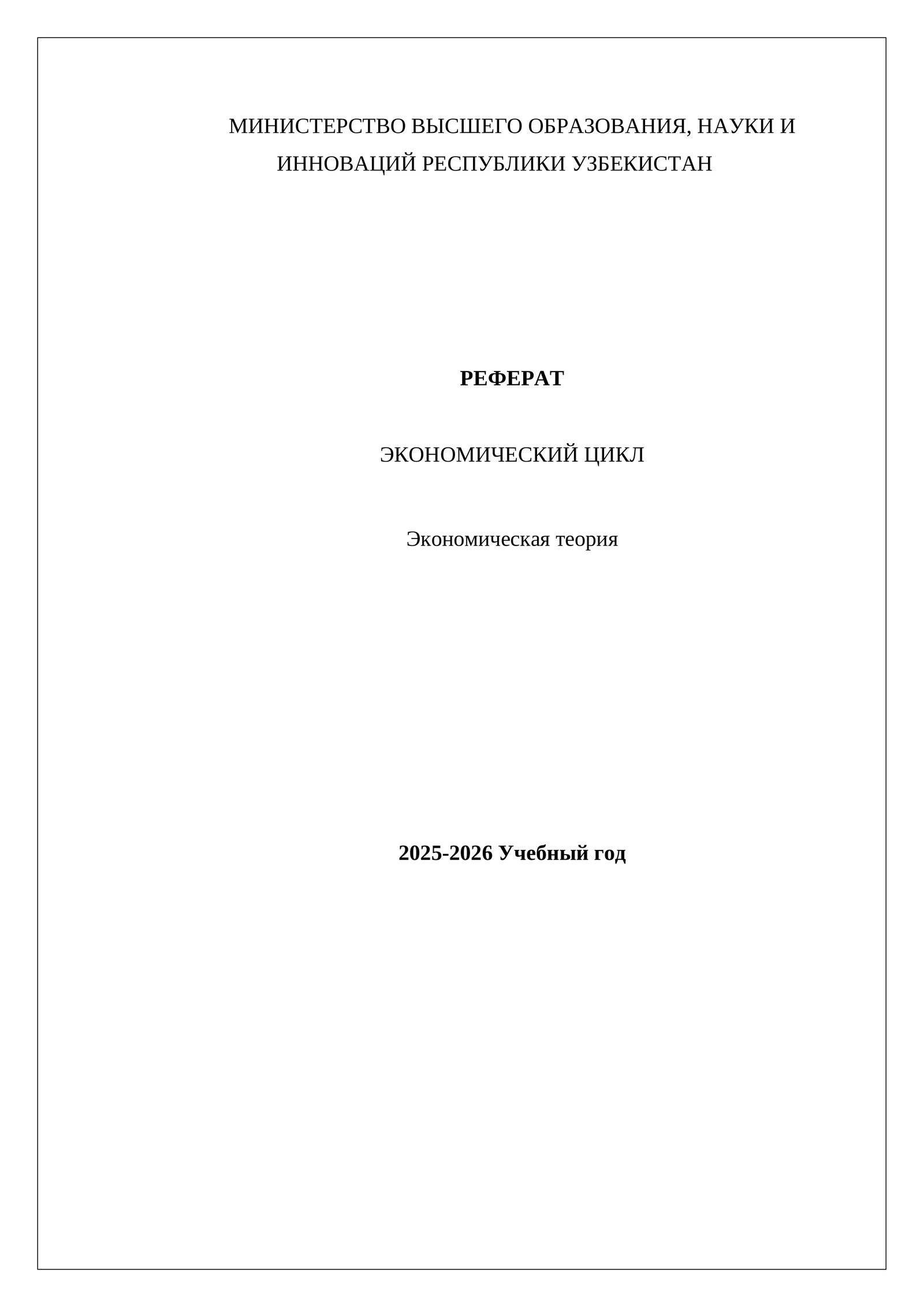 Реферат о экономическом цикле