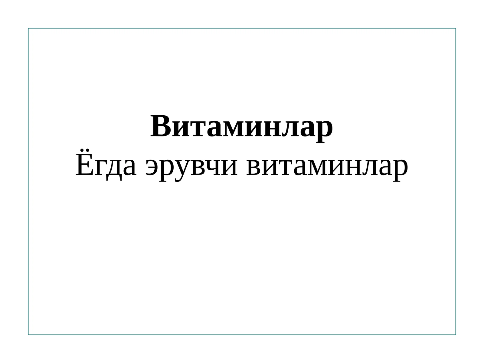 Витаминлар