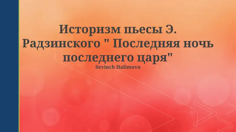 "Последняя ночь последнего царя"
