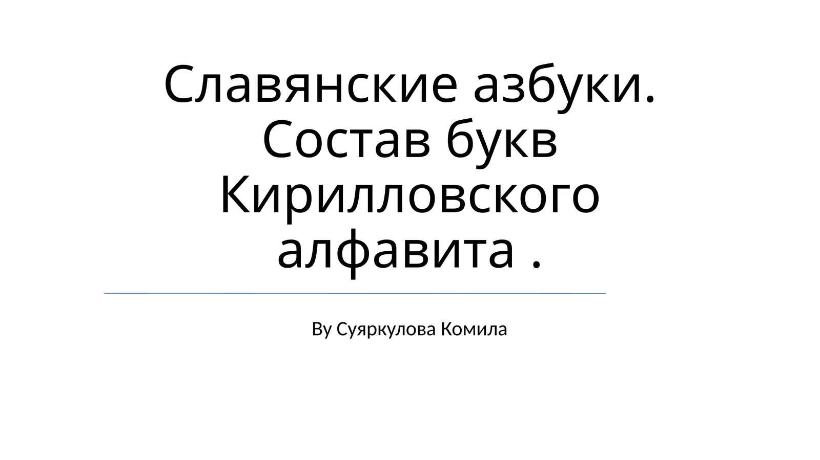 Славянские азбуки. Состав букв Кирилловского алфавита