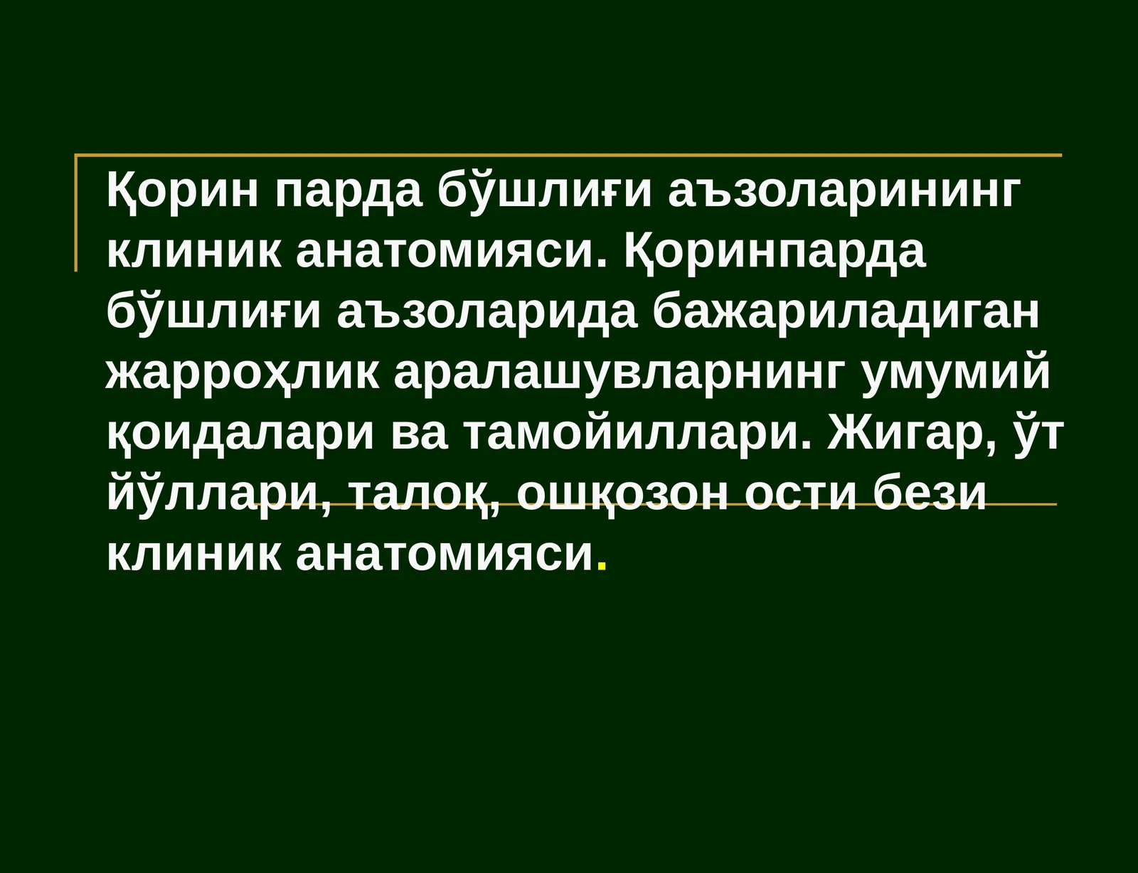 Қоринпарда бўшлиғи аъзоларининг клиник анатомияси