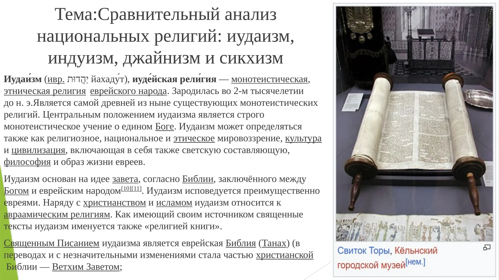 Сравнительный анализ национальных религий: иудаизм, индуизм, джайнизм и сикхизм