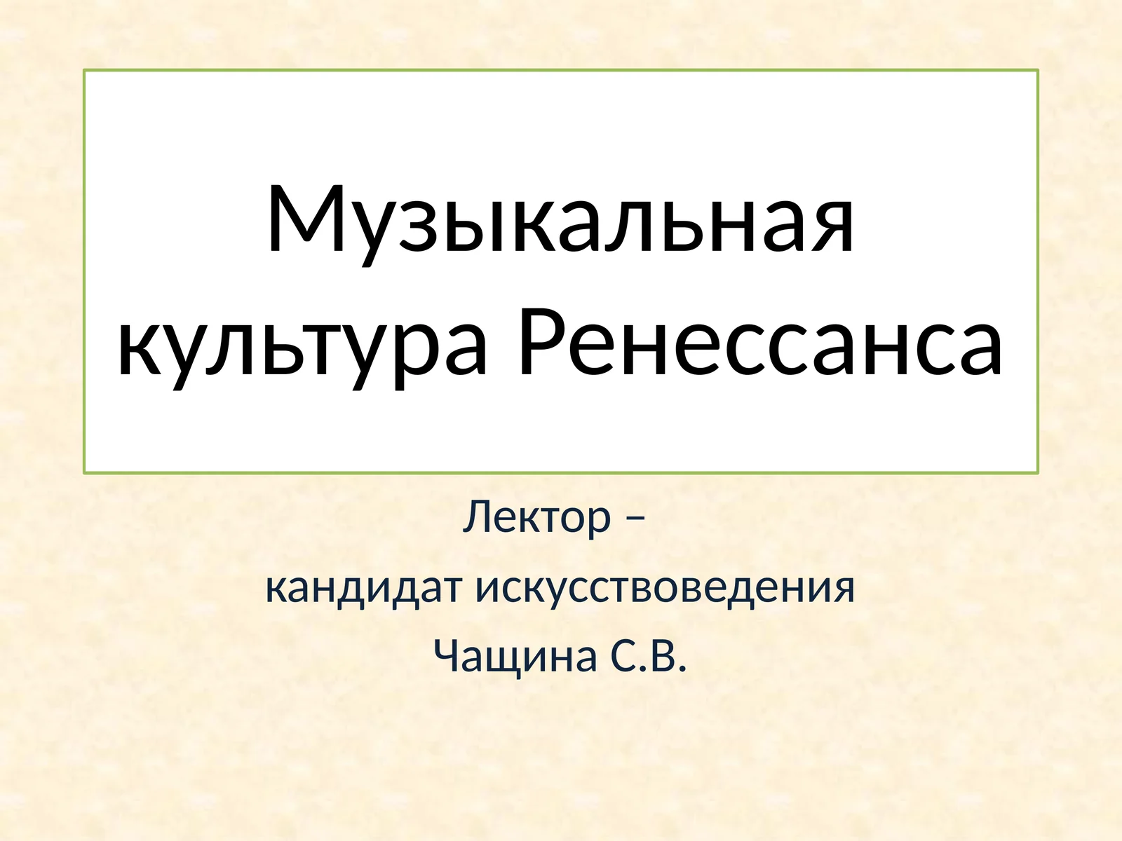 Музыкальная культура Ренессанса