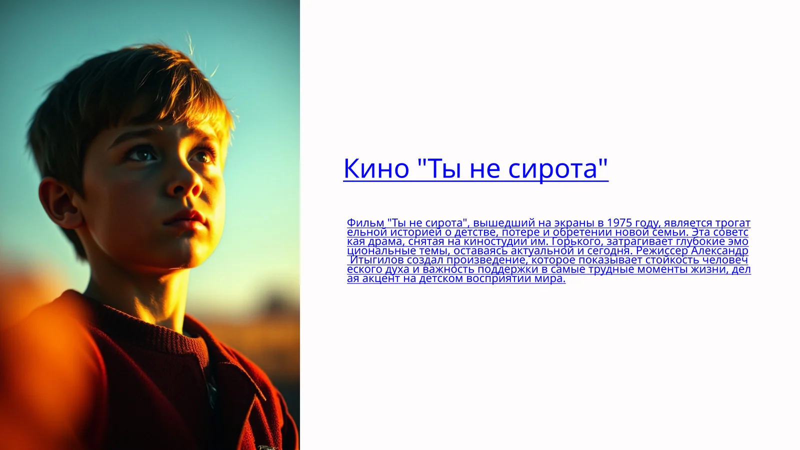 Кино "Ты не сирота"