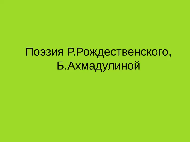 Поэзия Р.Рождественского, Б.Ахмадулиной