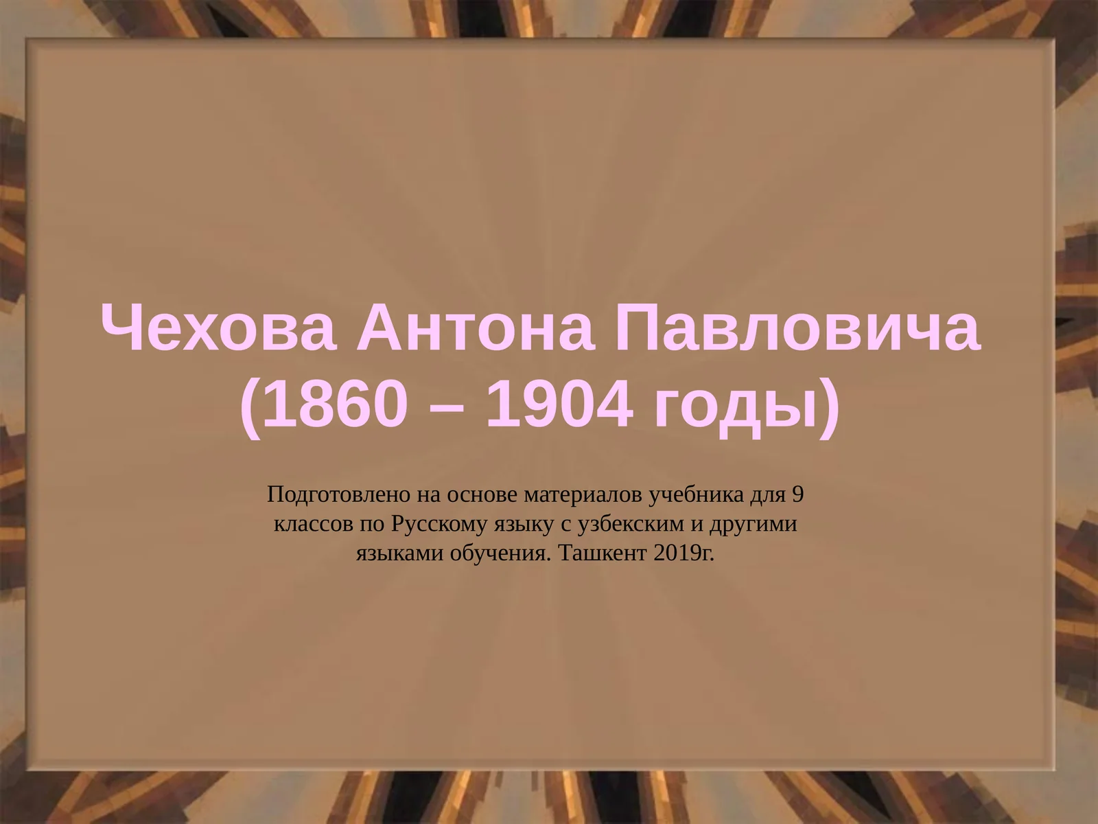 ЧеховаАнтона Павловича (1860 – 1904 годы)
