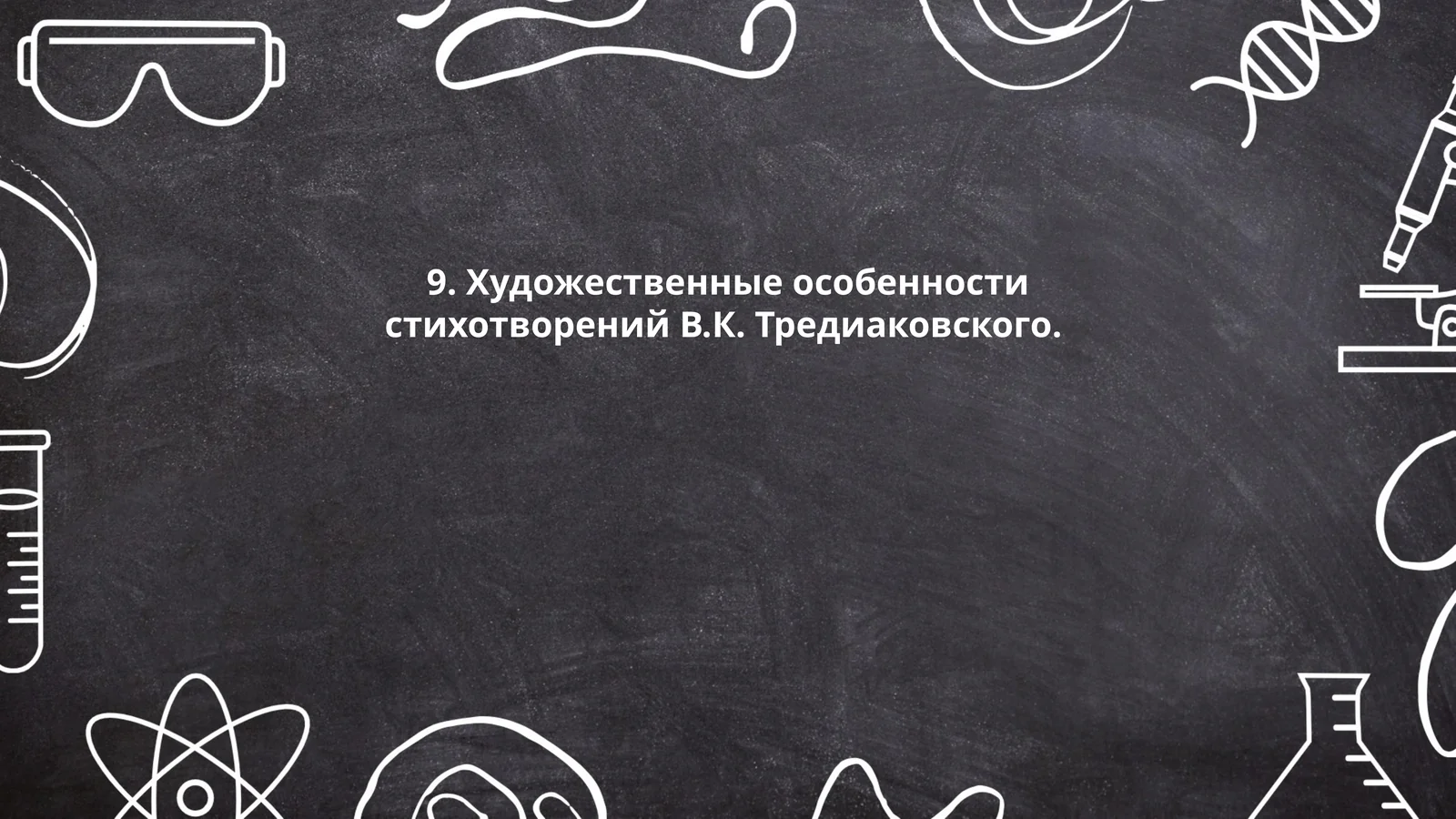 Традиции классицизма в поэзии Тредиаковского