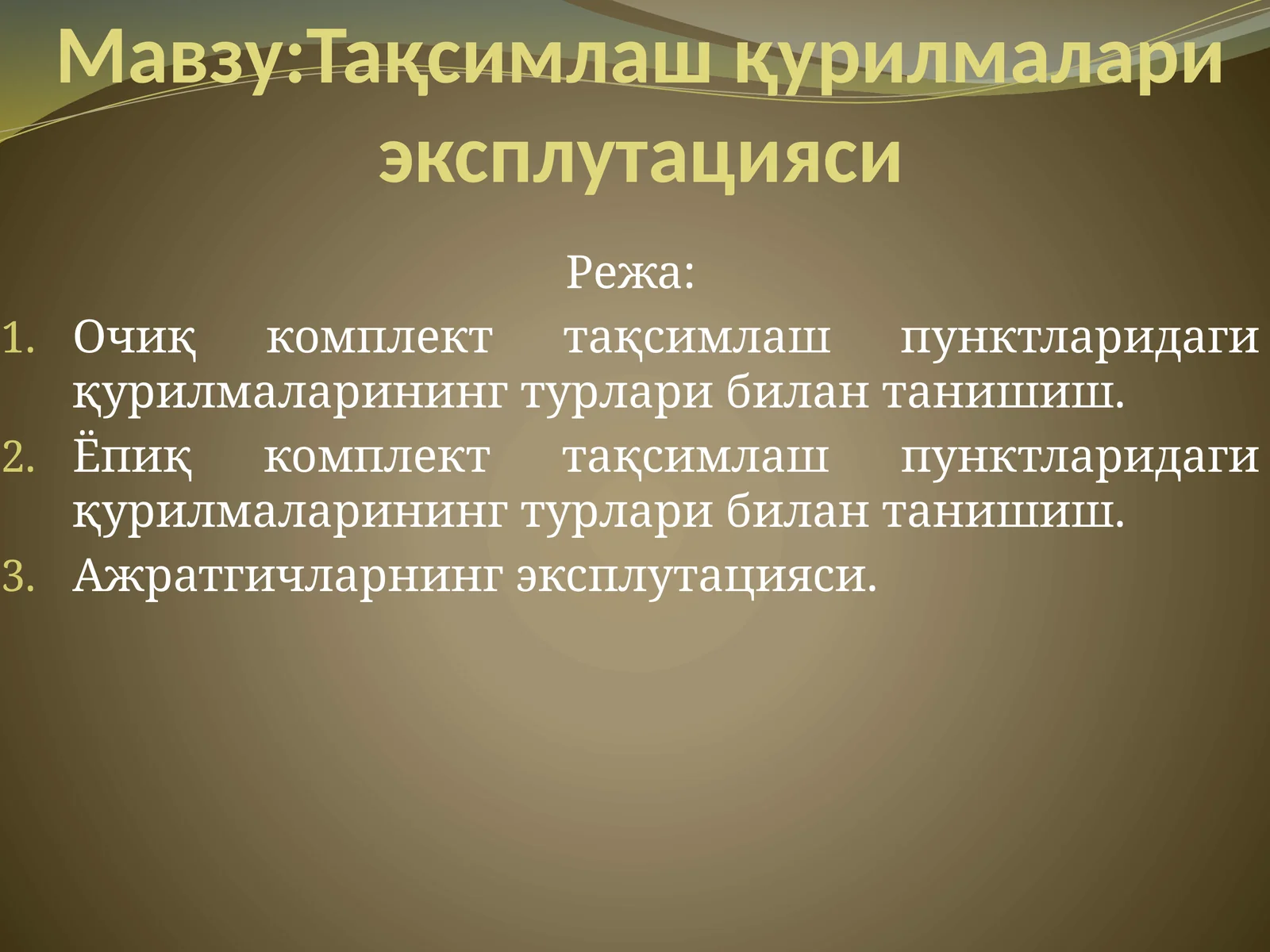 Тақсимлаш қурилмалари эксплутацияси