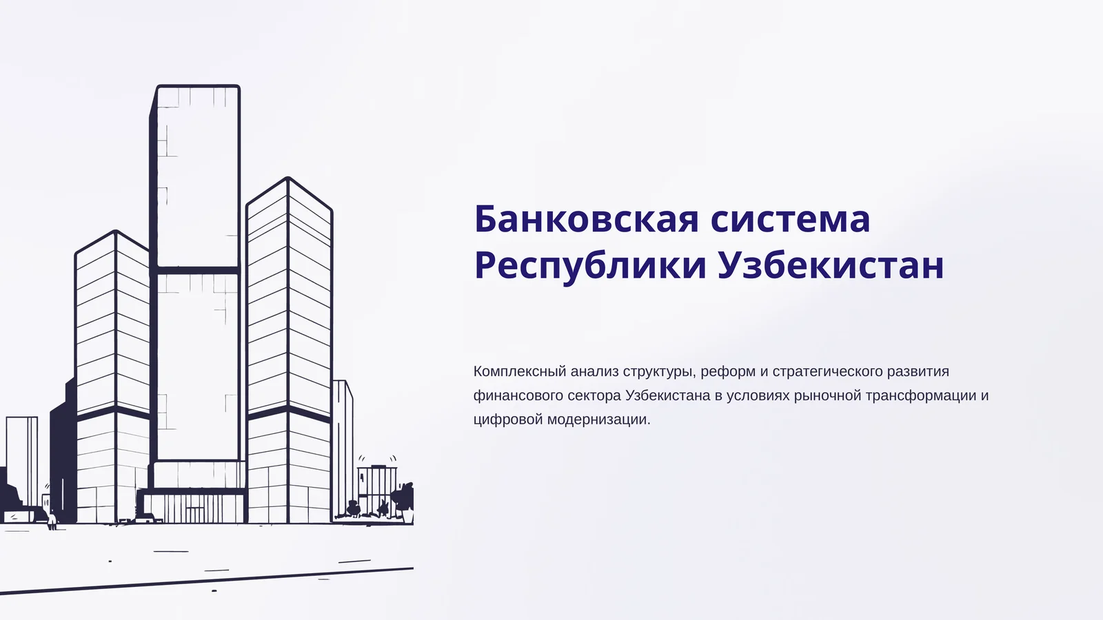 Банковская система Республики Узбекистан