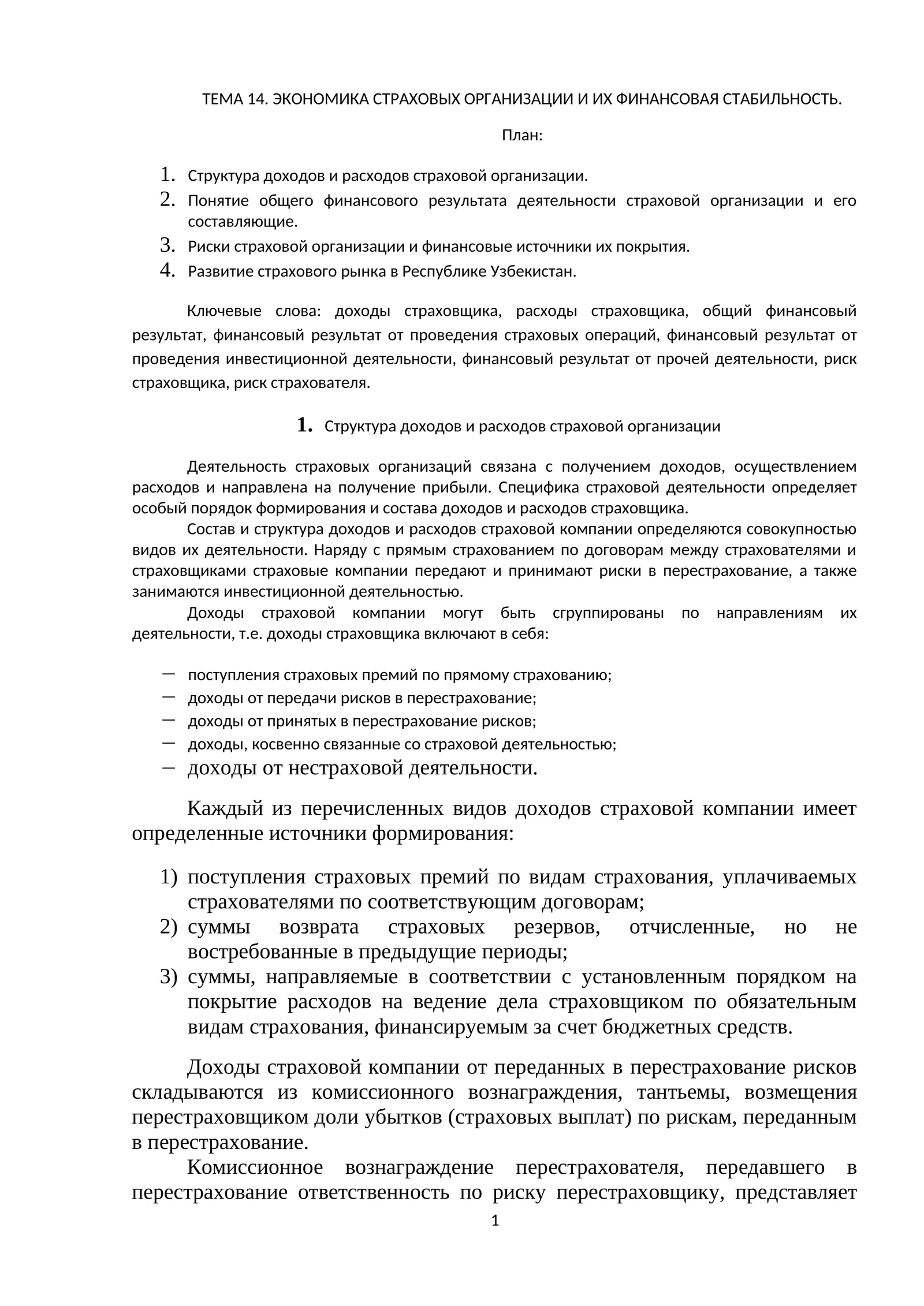 ЭКОНОМИКА СТРАХОВЫХ ОРГАНИЗАЦИЙ И ИХ ФИНАНСОВАЯ СТАБИЛЬНОСТЬ