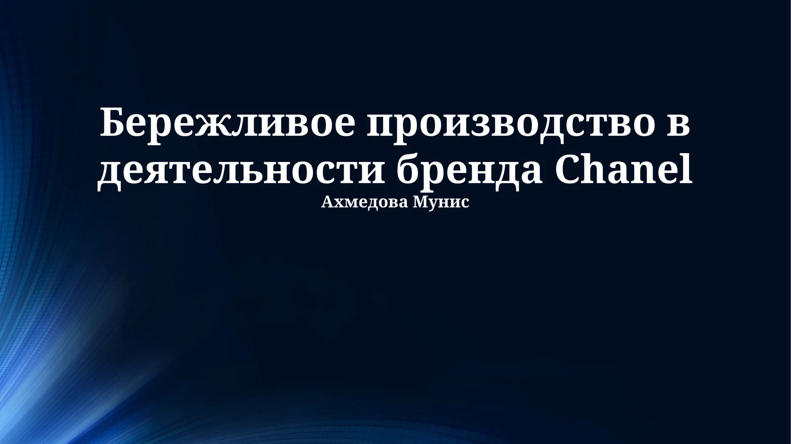 Бережливое производство в деятельности бренда Chanel