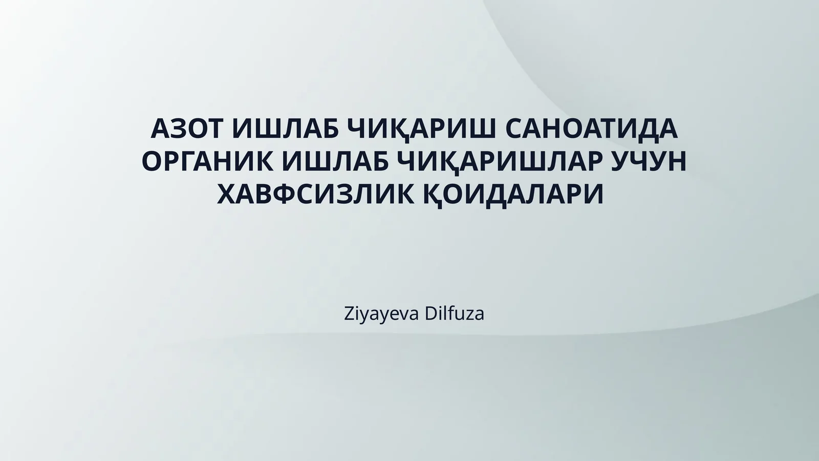 АЗОТ ИШЛАБ ЧИҚАРИШ САНОАТИДА ОРГАНИК ИШЛАБ ЧИҚАРИШЛАР УЧУН ХАВФСИЗЛИК ҚОИДАЛАРИ