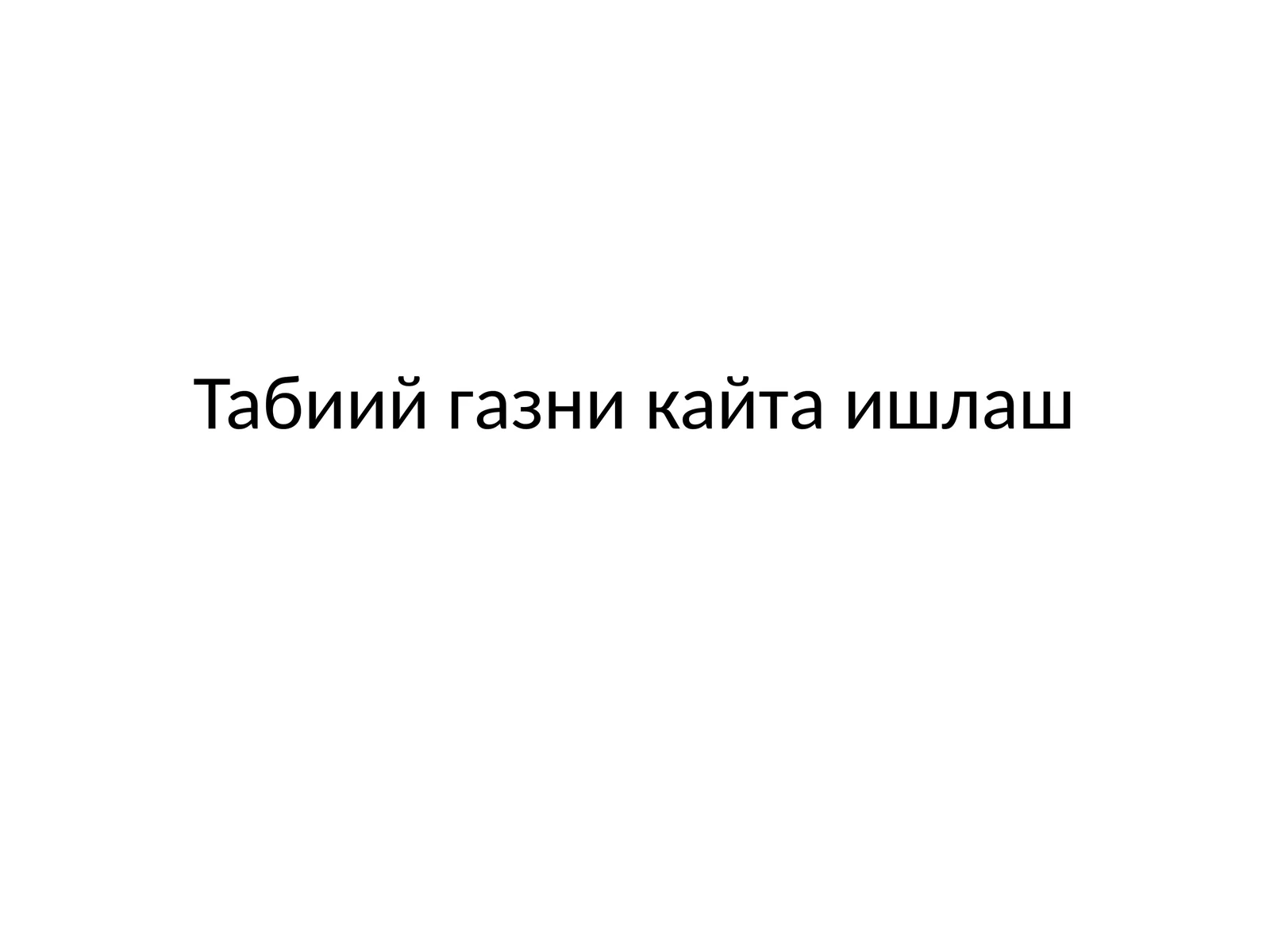 Табиийгазникайтаишлаш