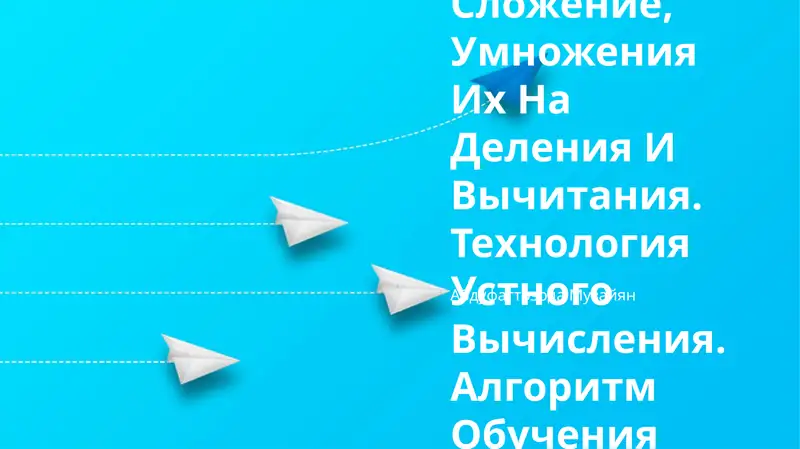 Обучение Таблицам Сложение, Умножения Их На Деления И Вычитания. Технология Устного Вычисления. Алгоритм Обучения Письменного Вычисления