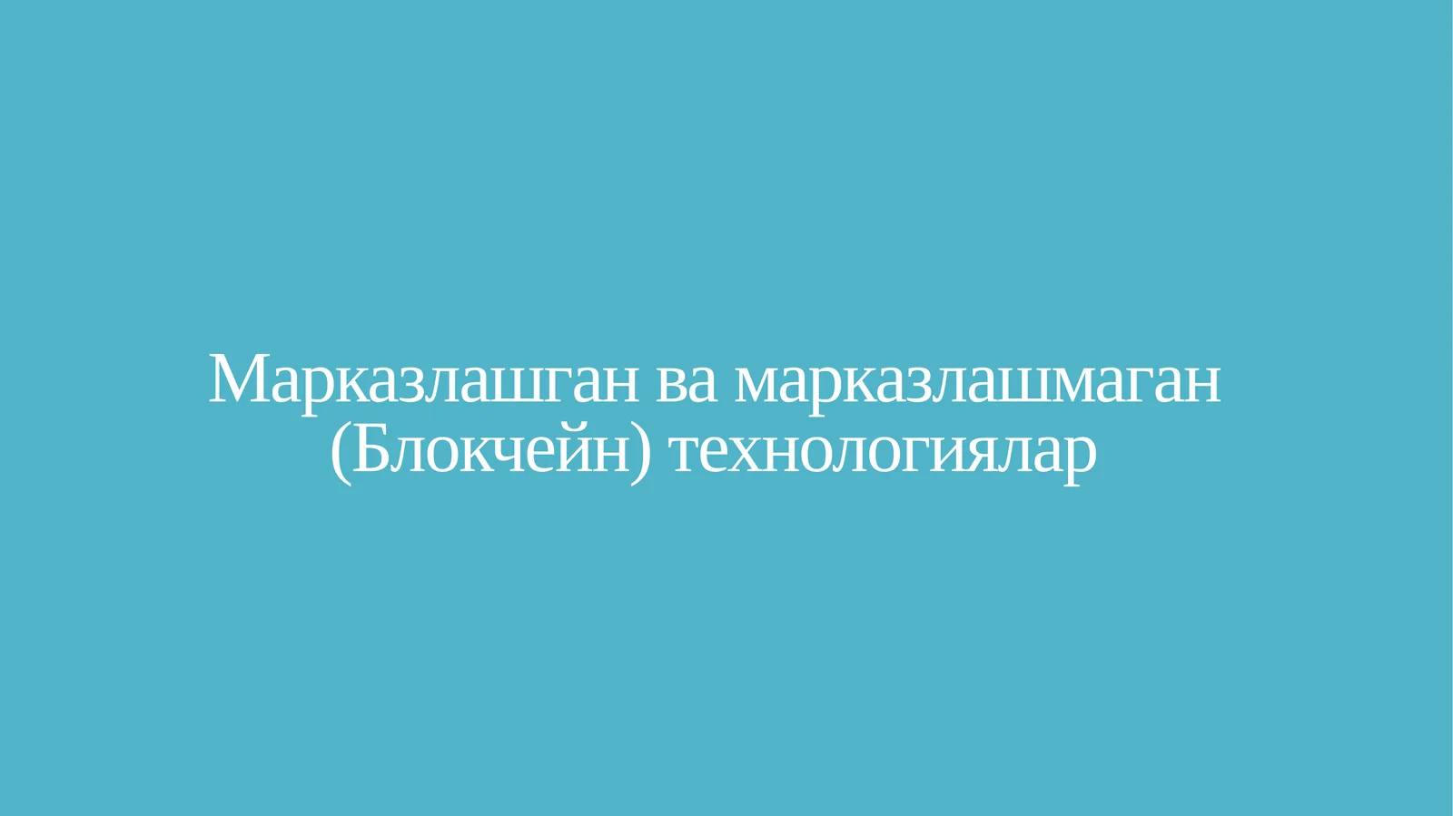 Марказлашган ва марказлашмаган (Блокчейн) технологиялар