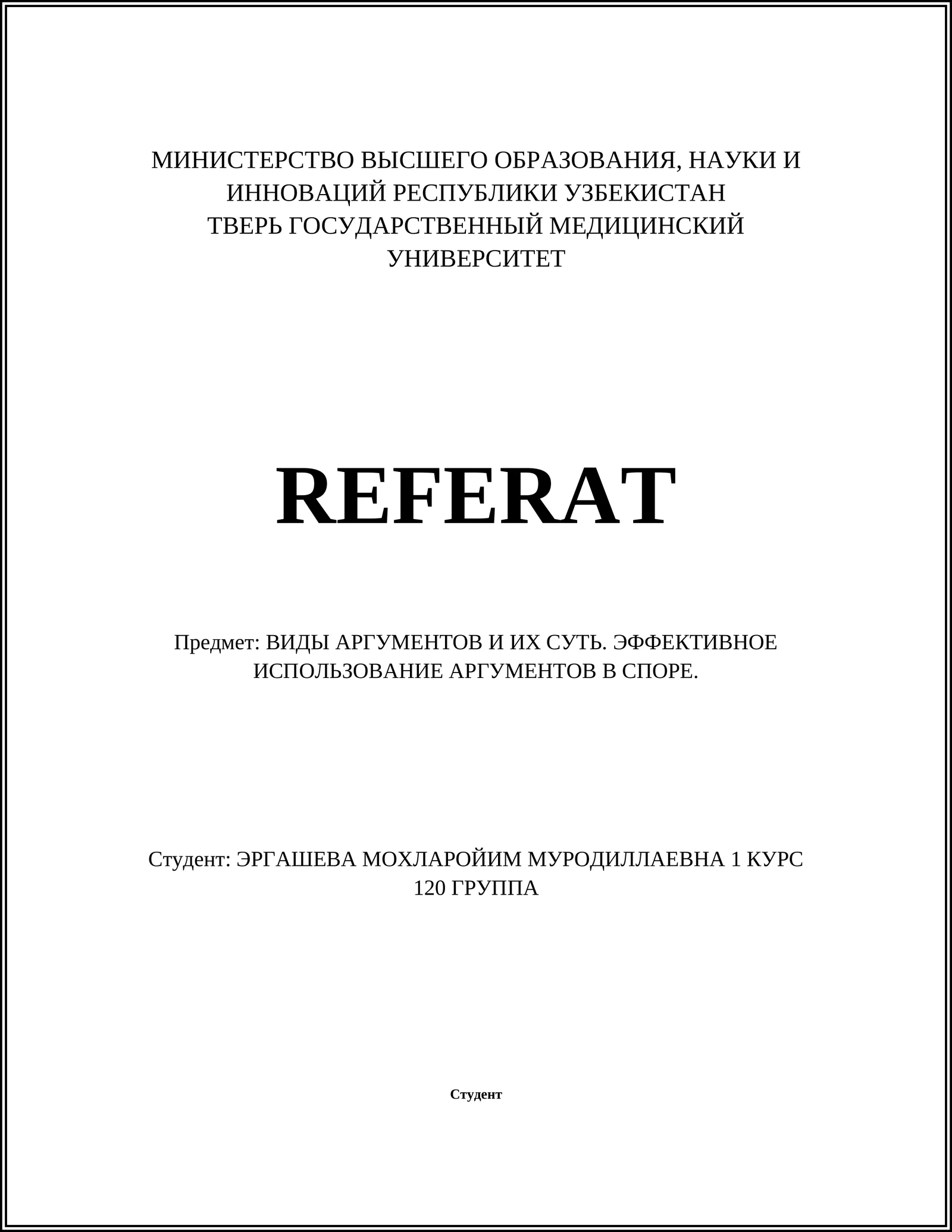 ВИДЫ АРГУМЕНТОВ И ИХ СУТЬ. ЭФФЕКТИВНОЕ ИСПОЛЬЗОВАНИЕ АРГУМЕНТОВ В СПОРЕ