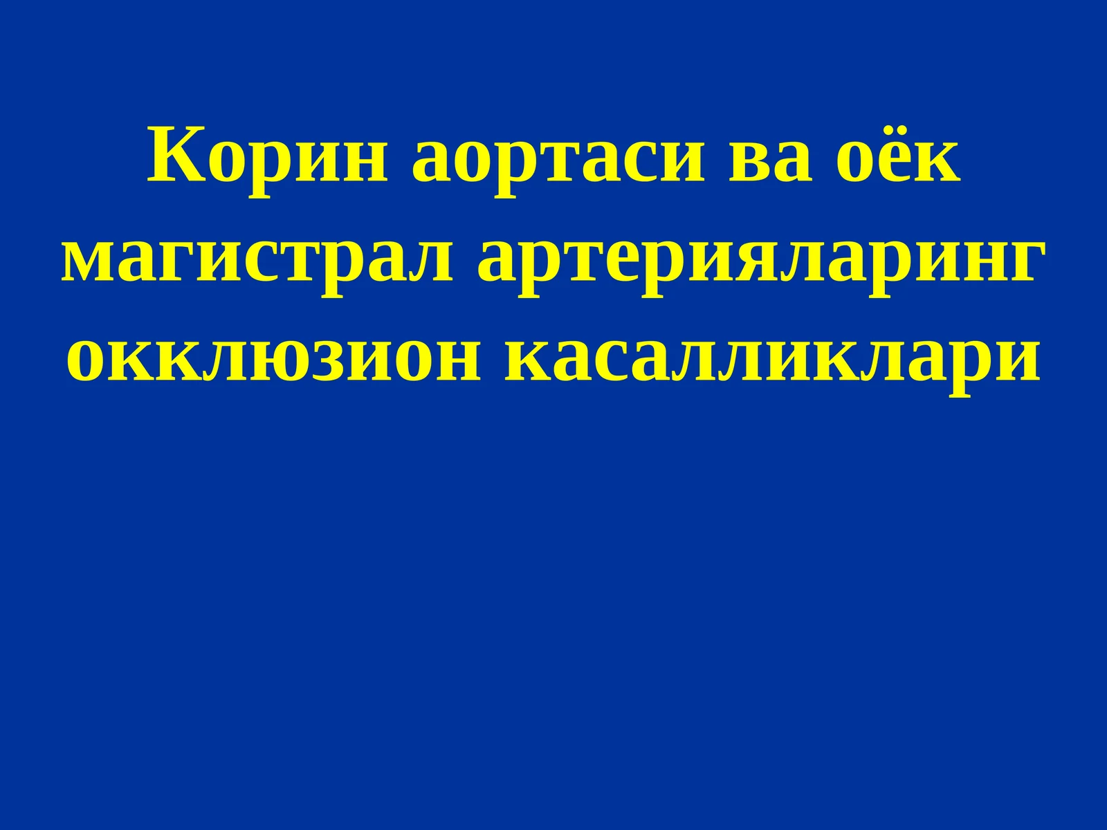 Корин аортаси ва оёкмагистралартерияларингокклюзионкасалликлари