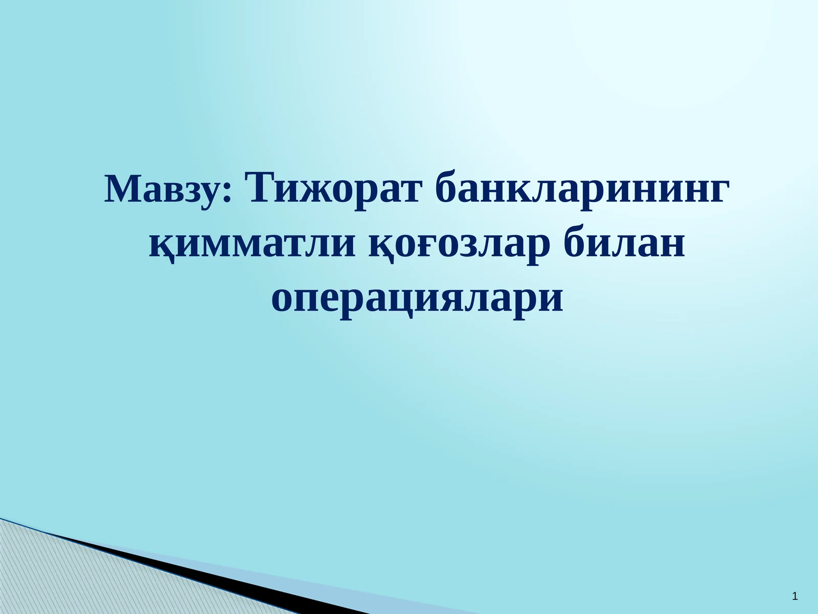 Тижорат банкларининг қимматли қоғозлар билан операциялари