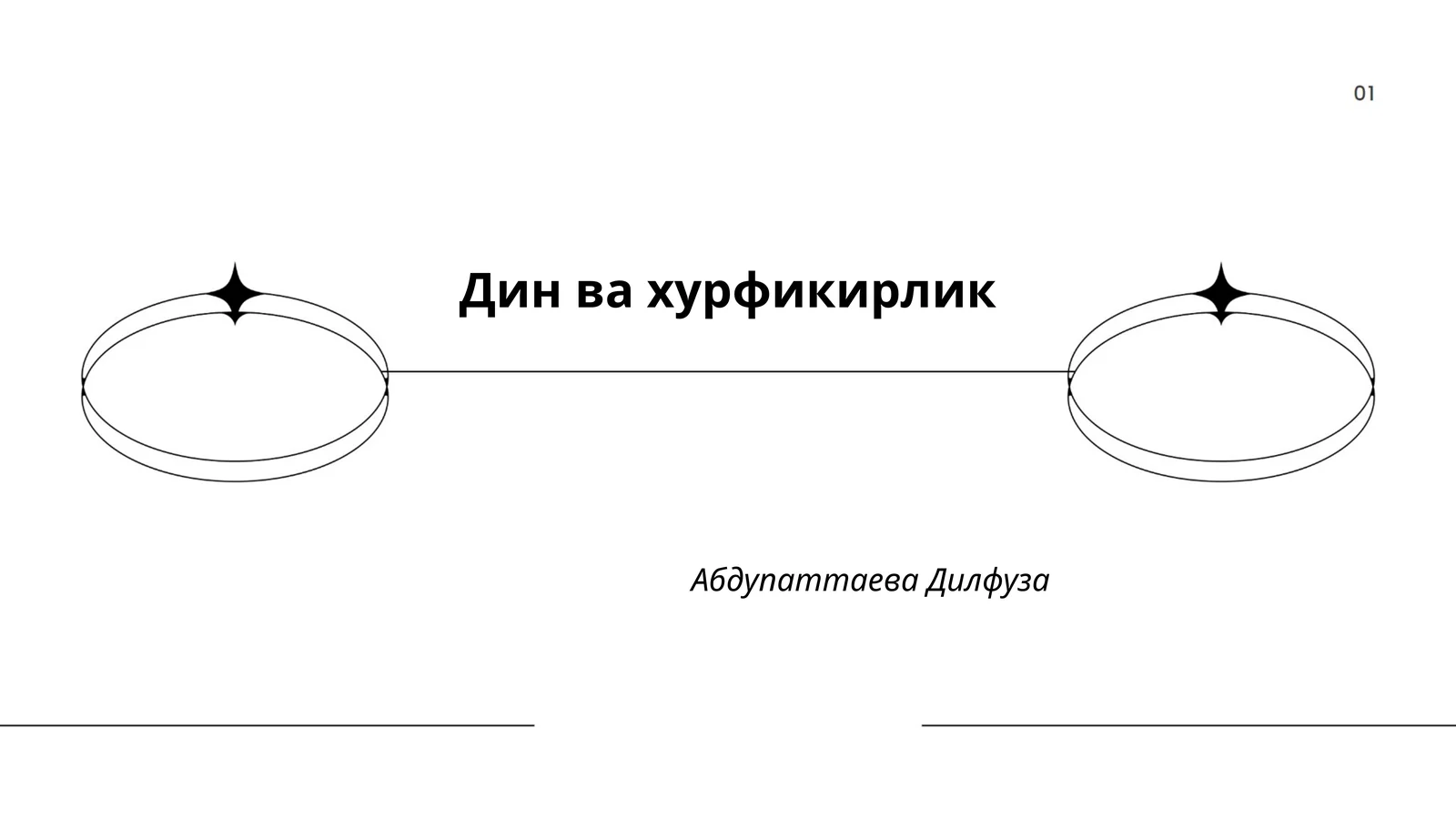 Дин ва хурфикирлик