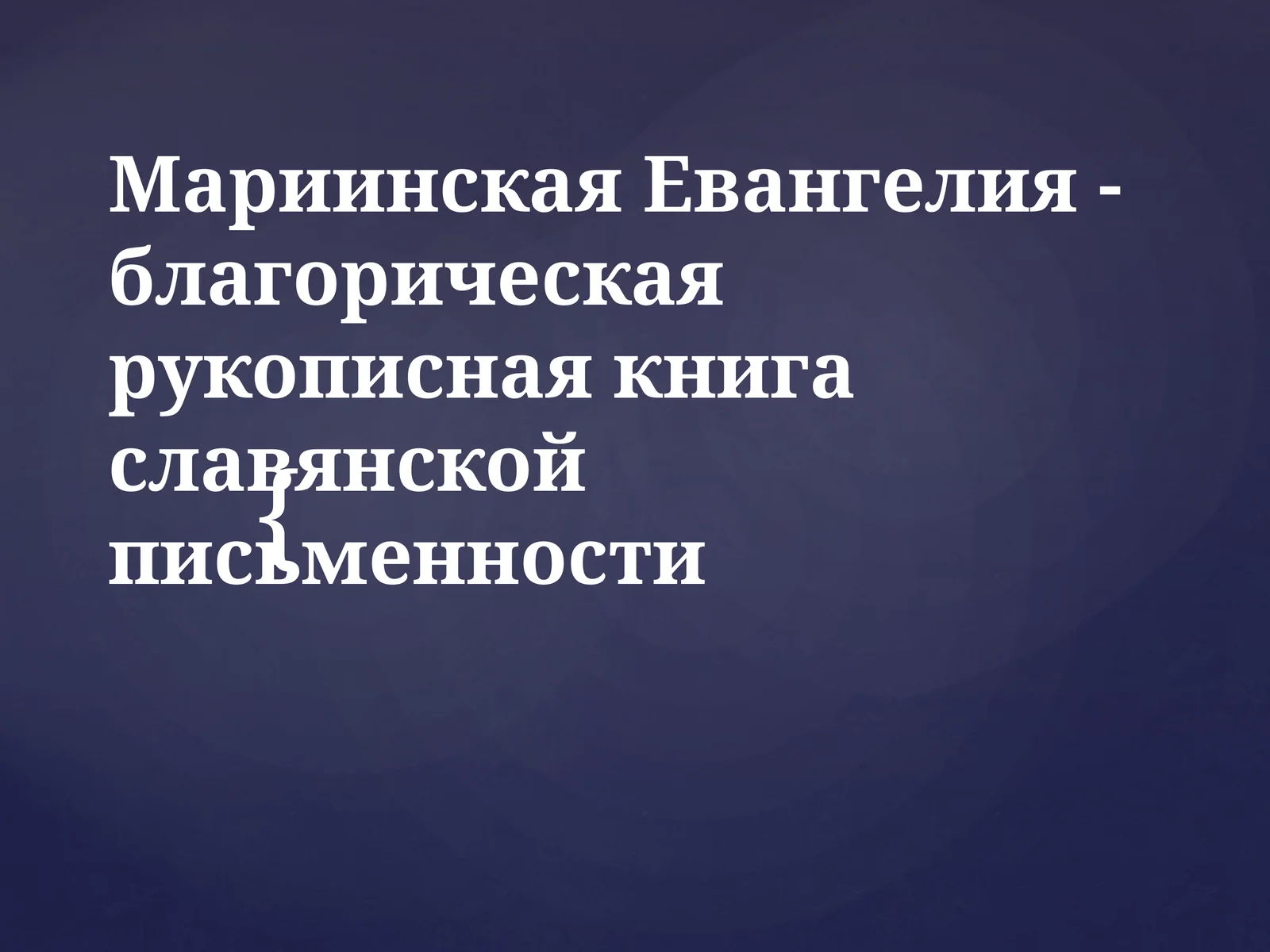 Мариинская Евангелия