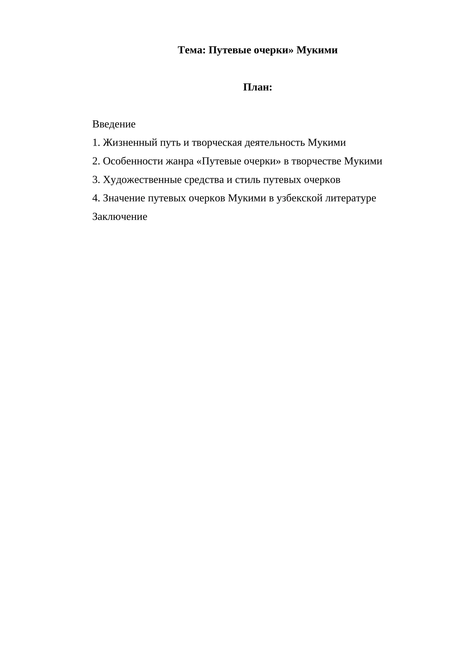 Путевые очерки» Мукими