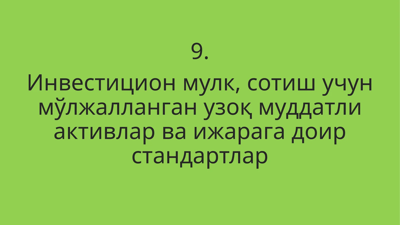 Инвестицион мулк, сотиш учун мўлжалланган узоқ муддатли активлар ва ижарага доир стандартлар