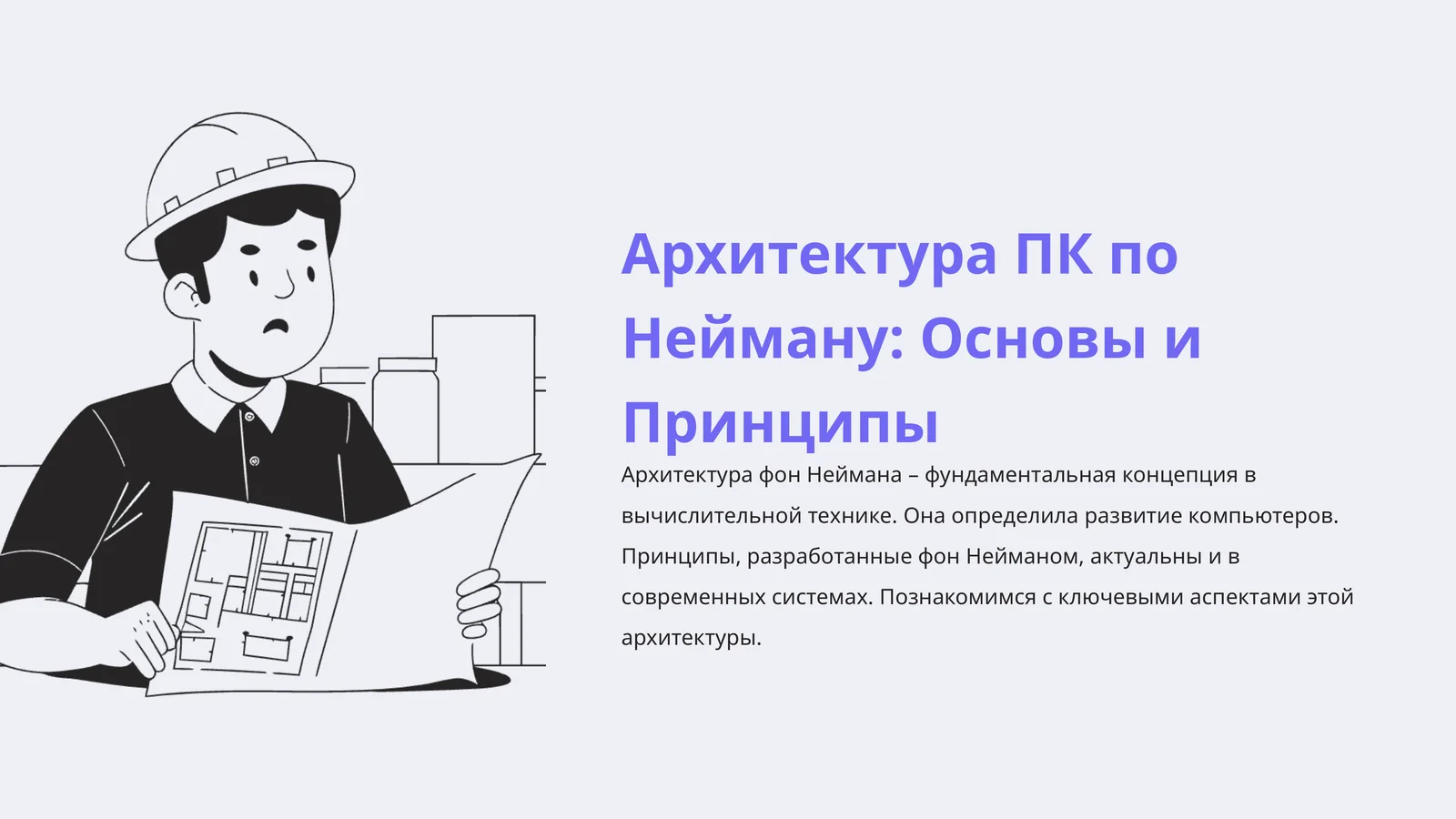 Архитектура ПК по Нейману: Основы и Принципы
