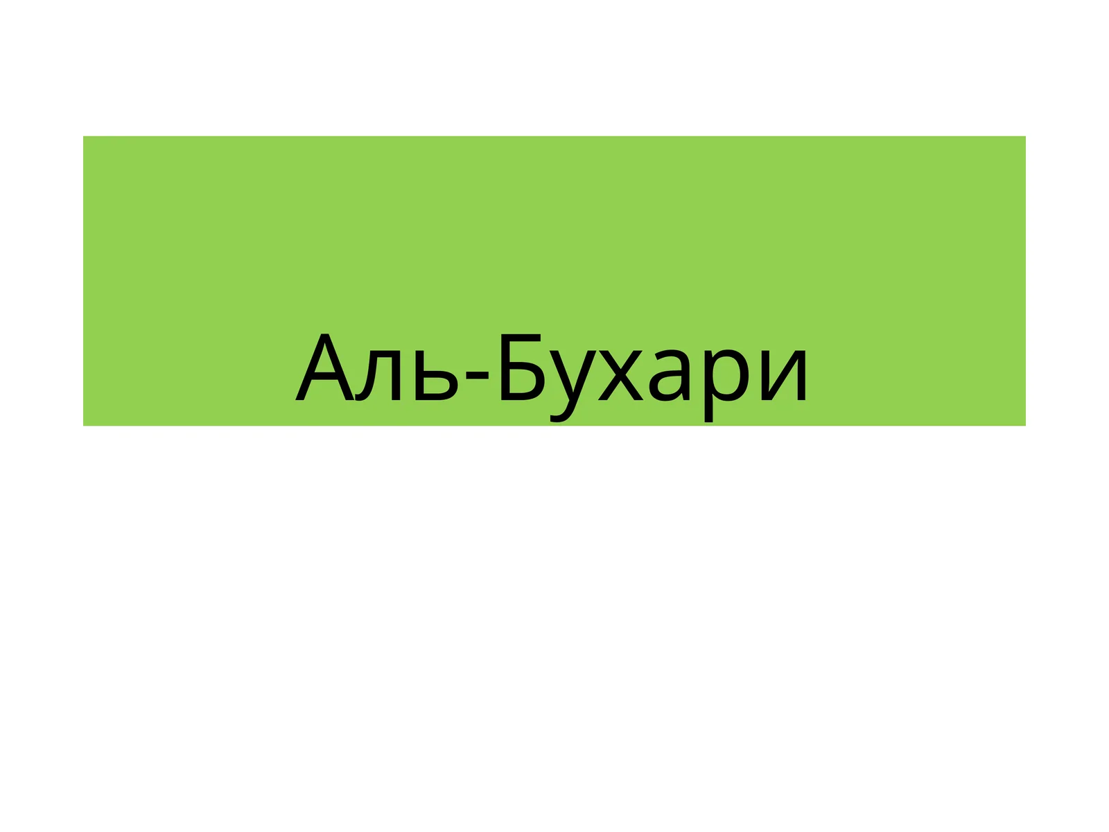 Аль-Бухари