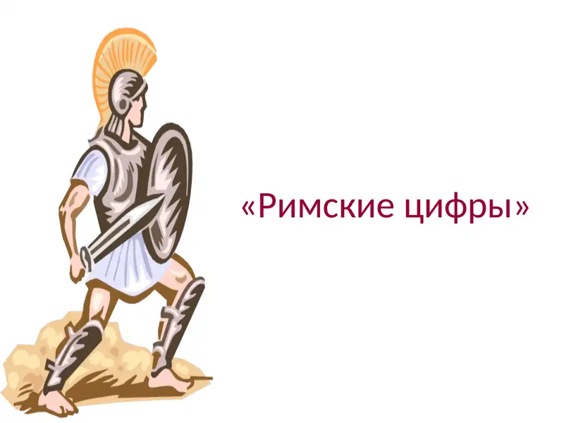 Римские цифры