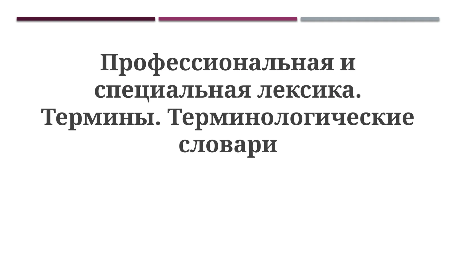 Профессиональнаяиспециальнаялексика. Термины.Терминологическиесловари