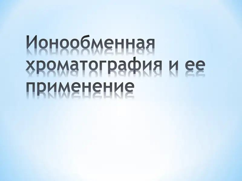 Ионообменная хроматография